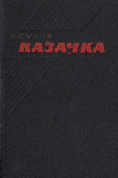 Обложка книги «Казачка»