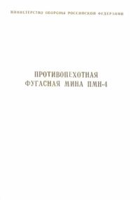 Обложка книги «Противопехотная фугасная мина ПМН-4 инструкция по устройству и применению»
