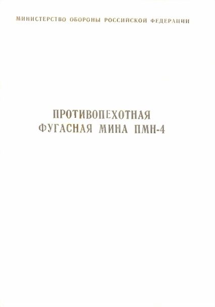 Обложка книги «Противопехотная фугасная мина ПМН-4 инструкция по устройству и применению»