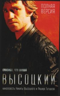Обложка книги «Высоцкий. Спасибо, что живой.»
