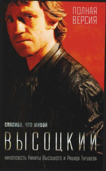 Обложка книги «Высоцкий. Спасибо, что живой.»