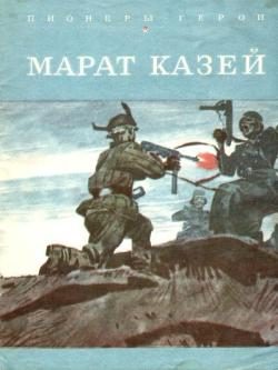 Обложка книги «Марат Казей»