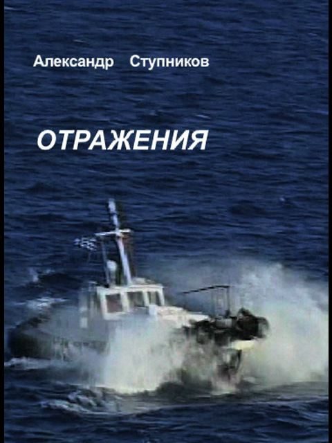Обложка книги «Отражения»