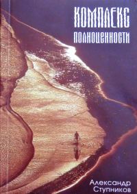 Обложка книги «Комплекс полноценности»