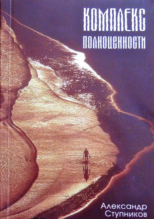 Обложка книги «Комплекс полноценности»