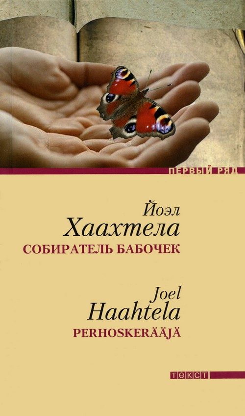 Обложка книги «Собиратель бабочек»