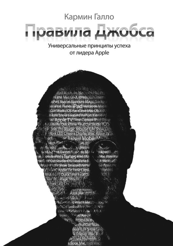 Обложка книги «Правила Джобса. Универсальные принципы успеха от основателя Apple»