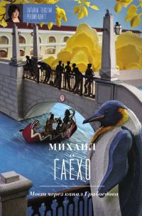 Обложка книги «Мост через канал Грибоедова»