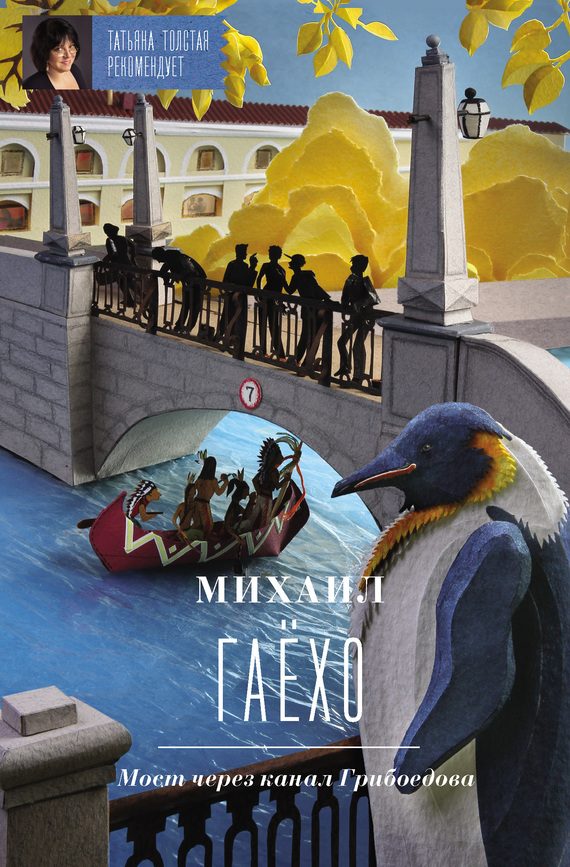 Обложка книги «Мост через канал Грибоедова»