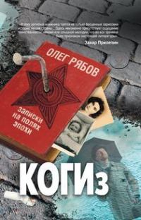 Обложка книги «КОГИз. Записки на полях эпохи»