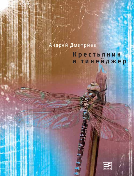 Обложка книги «Крестьянин и тинейджер»