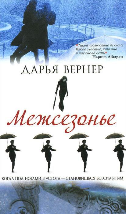 Обложка книги «Межсезонье»