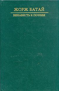 Обложка книги «Ненависть к поэзии. Порнолатрическая проза»