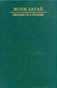 Обложка книги «Ненависть к поэзии. Порнолатрическая проза»
