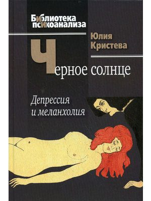Обложка книги «Черное солнце»