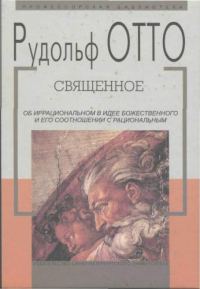 Обложка книги «Священное»