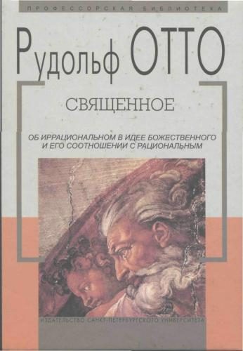 Обложка книги «Священное»