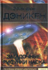 Обложка книги «Загадочные рисунки Наска»