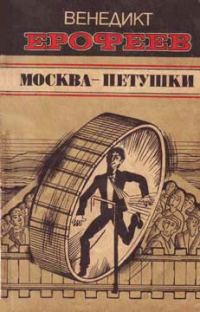 Обложка книги «Москва — Петушки»