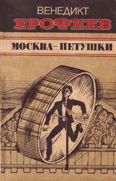 Обложка книги «Москва — Петушки»
