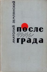 Обложка книги «После града [Маленькие повести, рассказы]»