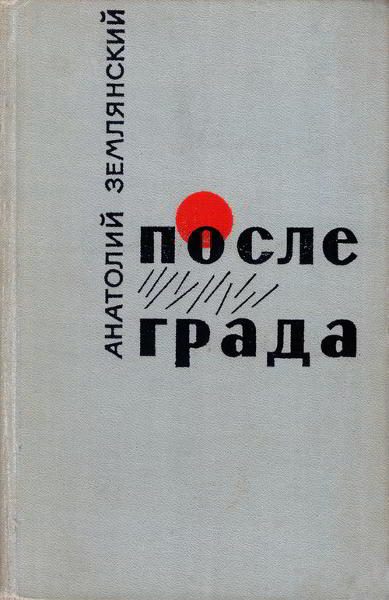 Обложка книги «После града [Маленькие повести, рассказы]»
