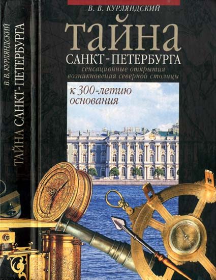 Обложка книги «Тайна Санкт-Петербурга. Сенсационное открытие возникновения города. К 300-летию основания»