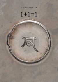 Обложка книги «1+1=1»