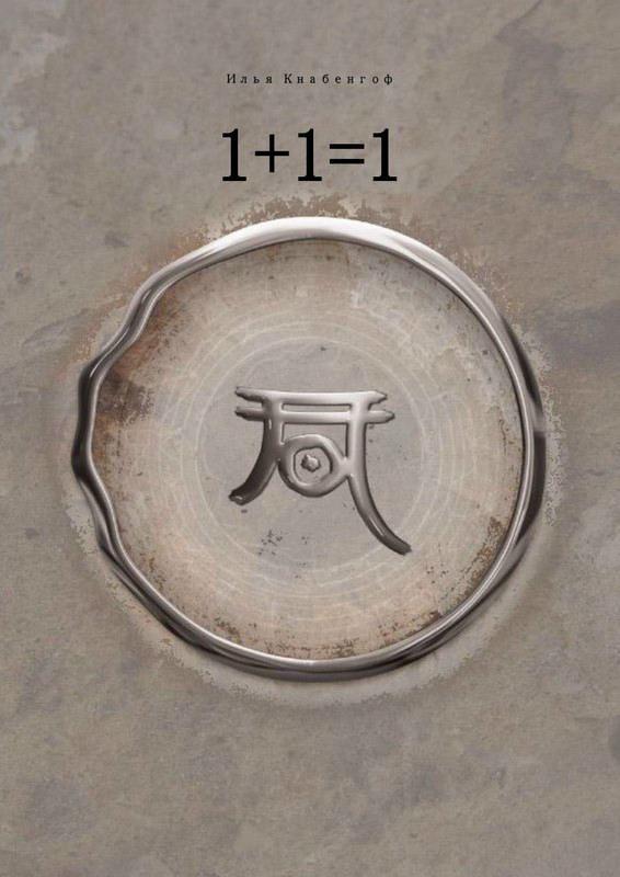 Обложка книги «1+1=1»