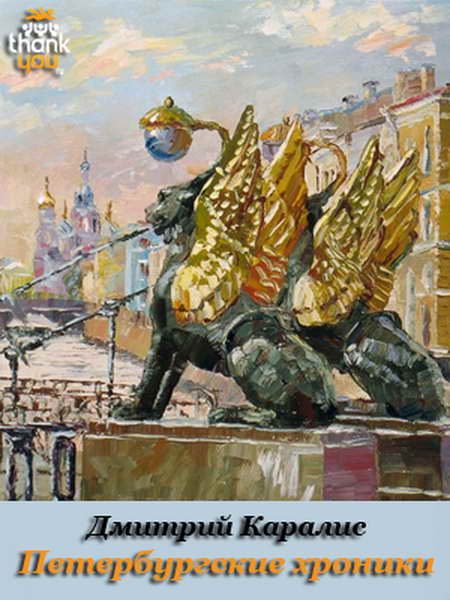 Обложка книги «Петербургские хроники. Роман-дневник 1983-2010»