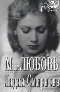 Обложка книги «Моя любовь»
