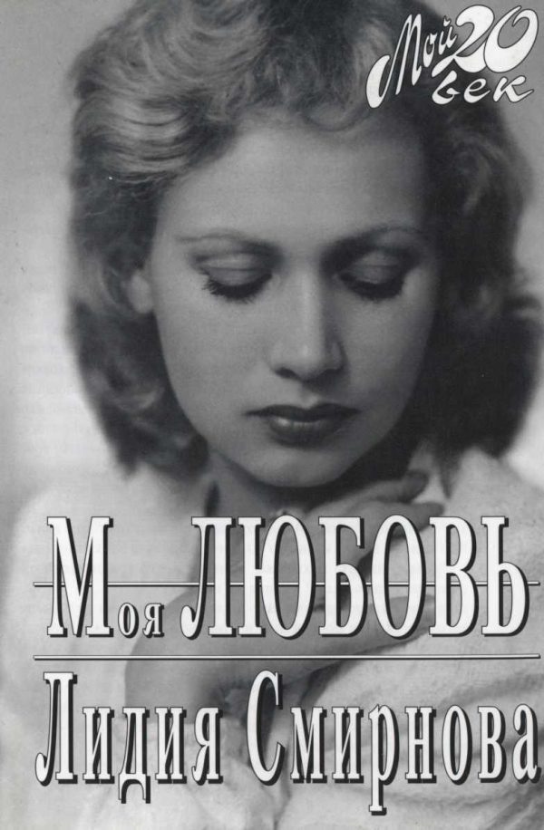 Обложка книги «Моя любовь»