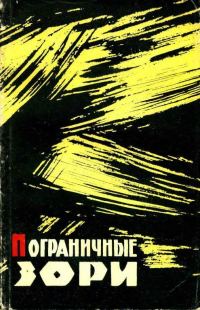 Обложка книги «Пограничные зори»