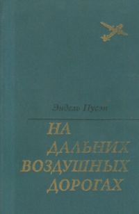 Обложка книги «На дальних воздушных дорогах»