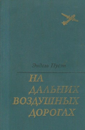 Обложка книги «На дальних воздушных дорогах»