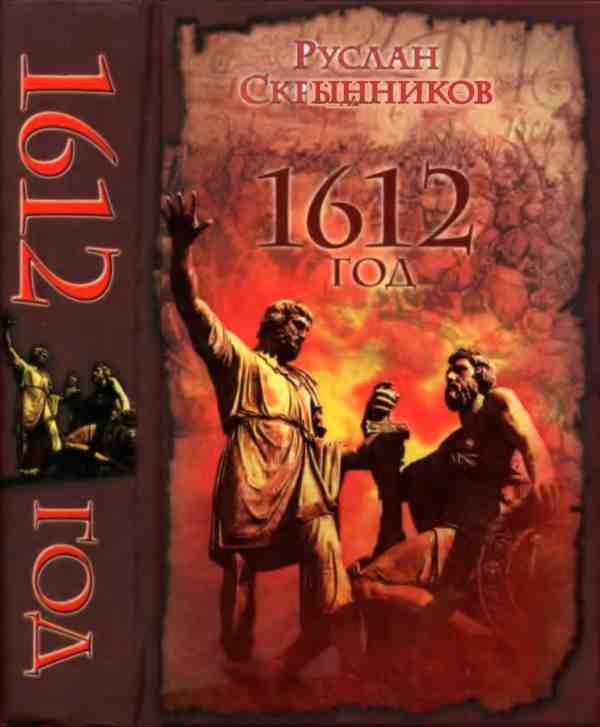 Обложка книги «1612 год»