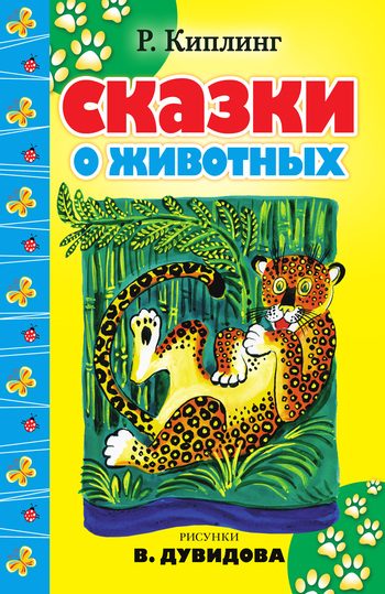 Обложка книги «Сказки о животных»