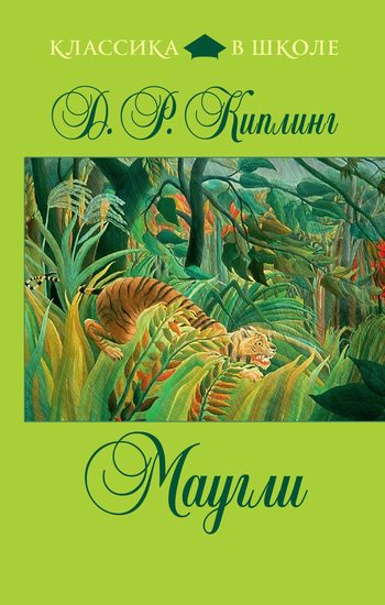 Обложка книги «Маугли»