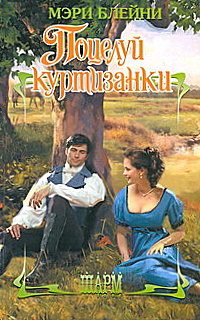 Обложка книги «Поцелуй куртизанки»