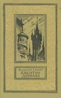 Обложка книги «Квентин Дорвард»