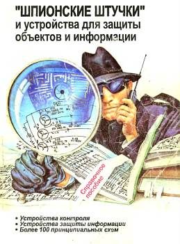 Обложка книги «"Шпионские штучки" и устройства для защиты объектов и информации»