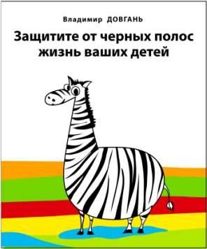 Обложка книги «Защитите от черных полос жизнь ваших детей»