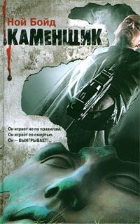 Обложка книги «Каменщик»