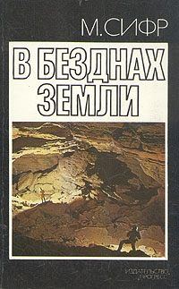 Обложка книги «В безднах Земли»