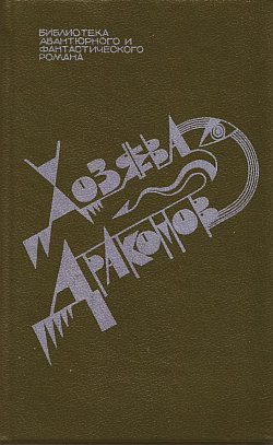 Обложка книги «Разбиться стеклянным гоблином»
