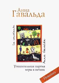 Обложка книги «Утешительная партия игры в петанк»