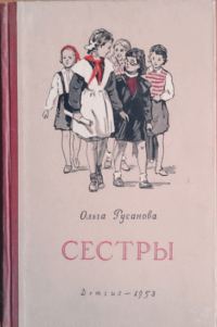 Обложка книги «Сестры»
