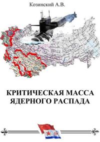 Обложка книги «КРИТИЧЕСКАЯ МАССА ЯДЕРНОГО РАСПАДА. книга первая.»