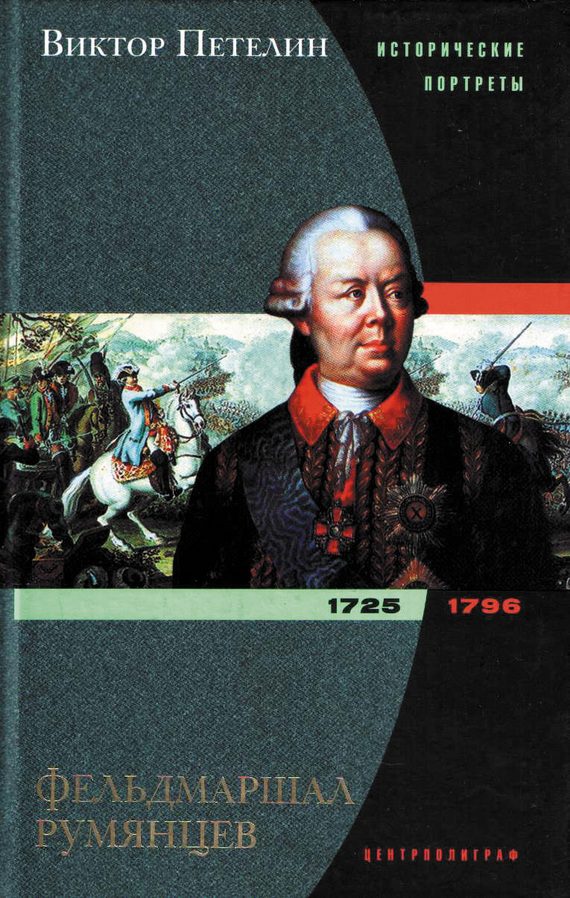 Обложка книги «Фельдмаршал Румянцев»