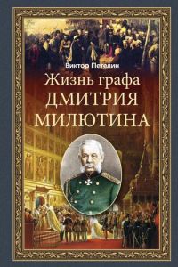 Обложка книги «Жизнь графа Дмитрия Милютина»